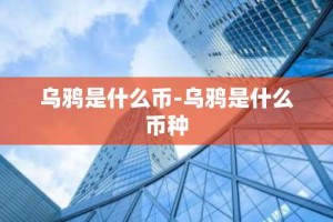 乌鸦是什么币-乌鸦是什么币种