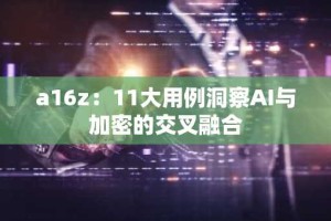 a16z：11大用例洞察AI与加密的交叉融合