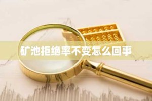 矿池拒绝率不变怎么回事