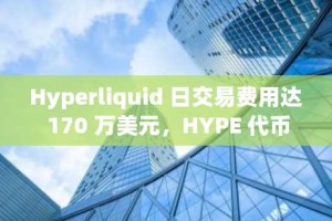 Hyperliquid 日交易费用达 170 万美元，HYPE 代币价格仍困于窄幅区间