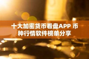 十大加密货币看盘APP 币种行情软件榜单分享