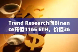 Trend Research向Binance充值1165 ETH，价值366万美元