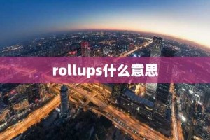 rollups什么意思