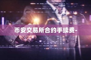 币安交易所合约手续费-