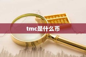 tmc是什么币