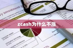 zcash为什么不涨