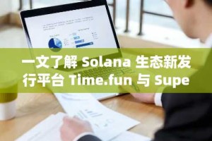 一文了解 Solana 生态新发行平台 Time.fun 与 Super.exchange