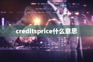 creditsprice什么意思