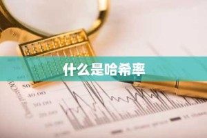 什么是哈希率
