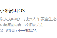 MIUI 公众号更名“小米澎湃 OS”，13 年系统命名迎来完结