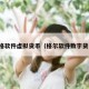 苏格软件虚拟货币（格尔软件数字货币）