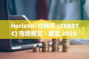 Horizen/比特币 (ZENBTC) 市场概览 - 截至 2025 年 10 月 28 日的 24 小时摘要