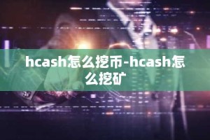 hcash怎么挖币-hcash怎么挖矿