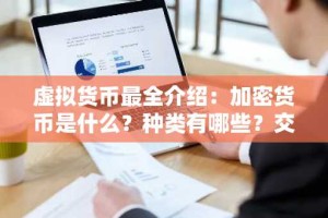 虚拟货币最全介绍：加密货币是什么？种类有哪些？交易所、风险一次看