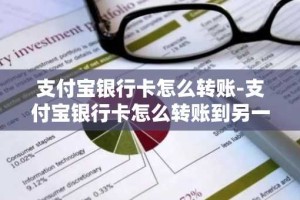 支付宝银行卡怎么转账-支付宝银行卡怎么转账到另一张银行卡