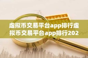虚拟币交易平台app排行虚拟币交易平台app排行2025