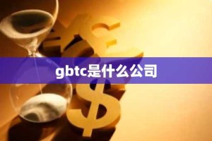 gbtc是什么公司