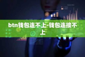 btn钱包连不上-钱包连接不上