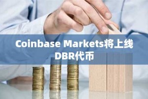 Coinbase Markets将上线DBR代币
