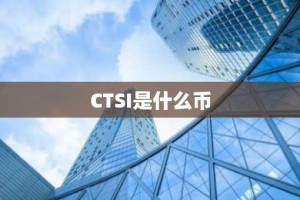 CTSI是什么币