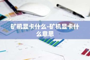 矿机显卡什么-矿机显卡什么意思
