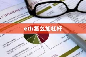 eth怎么加杠杆