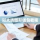 以太坊图形钱包教程