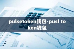 pulsetoken钱包-pusl token钱包