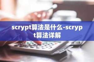 scrypt算法是什么-scrypt算法详解