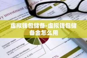 虚拟钱包储备-虚拟钱包储备金怎么用