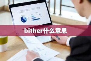 bither什么意思