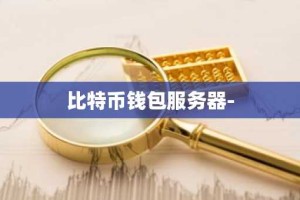 比特币钱包服务器-