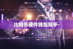 比特币硬件钱包知乎-