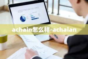 achain怎么样-achaian