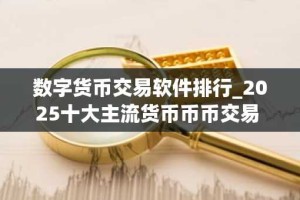 数字货币交易软件排行_2025十大主流货币币币交易 名单