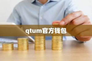 qtum官方钱包