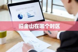 旧金山在哪个时区