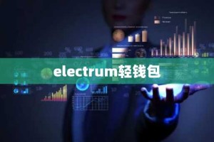 electrum轻钱包
