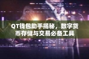 QT钱包助手揭秘，数字货币存储与交易必备工具