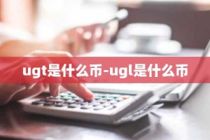 ugt是什么币-ugl是什么币