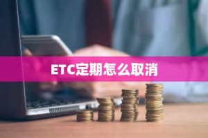 ETC定期怎么取消
