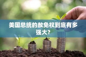 美国总统的赦免权到底有多强大？