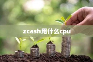 zcash用什么cpu