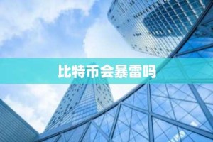 比特币会暴雷吗