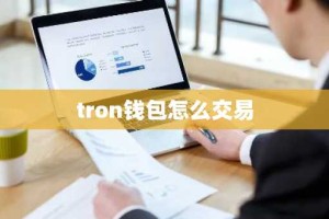 tron钱包怎么交易
