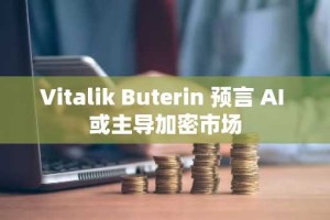 Vitalik Buterin 预言 AI 或主导加密市场