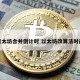 以太坊合并有什么影响 以太坊合并的一些错误的观点