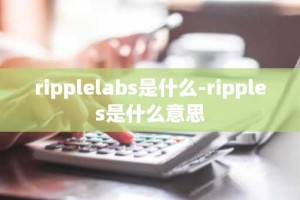 ripplelabs是什么-ripples是什么意思