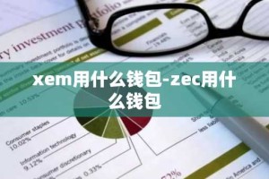 xem用什么钱包-zec用什么钱包