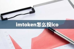 imtoken怎么投ico